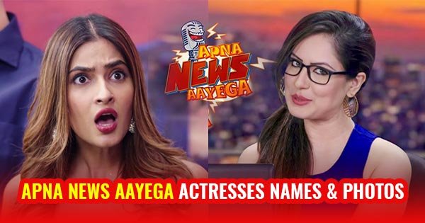 apna news aayega full cast actrsses real names and photos