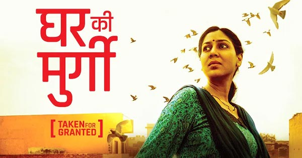 ghar ki murgi best short film sakshi tanwar ashwini iyer tiwari
